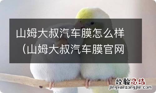 山姆大叔汽车膜官网 山姆大叔汽车膜怎么样