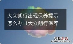 大众朗行保养提示怎么消除 大众朗行出现保养提示怎么办