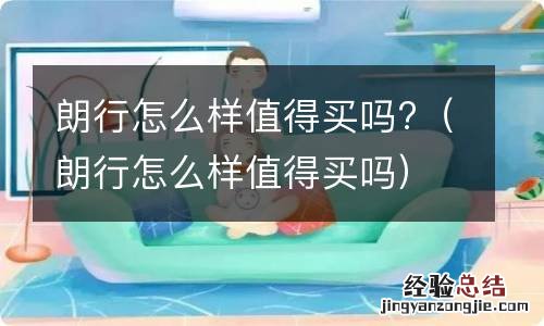 朗行怎么样值得买吗 朗行怎么样值得买吗?