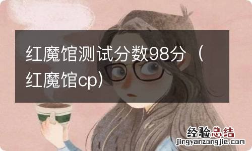 红魔馆cp 红魔馆测试分数98分