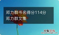 邓力群书名得分114分 邓力群文集