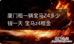 厦门租一辆宝马Z4多少钱一天 宝马z4租金