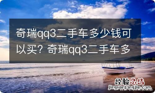 奇瑞qq3二手车多少钱可以买? 奇瑞qq3二手车多少钱可以买车