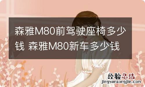 森雅M80前驾驶座椅多少钱 森雅M80新车多少钱