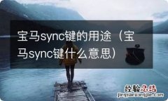 宝马sync键什么意思 宝马sync键的用途