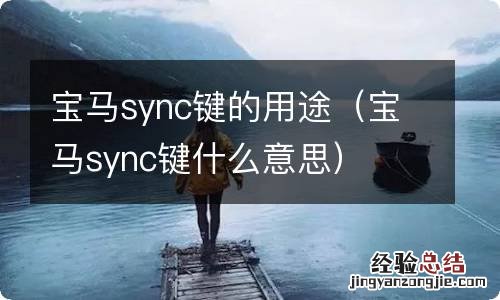 宝马sync键什么意思 宝马sync键的用途