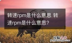 转速rpm是什么意思 转速rpm是什么意思?