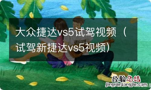 试驾新捷达vs5视频 大众捷达vs5试驾视频