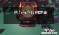 二十四节气立夏的故事