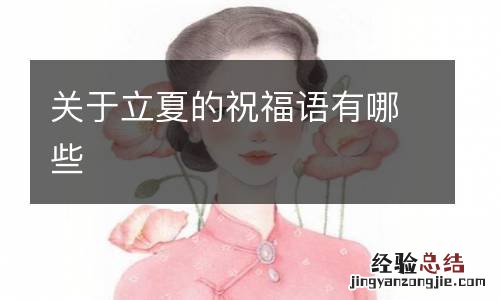 關于立夏的祝福語有哪些