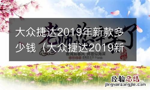 大众捷达2019新款价格 大众捷达2019年新款多少钱