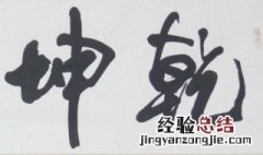 名字带坤字的寓意 取名字带坤字怎么样