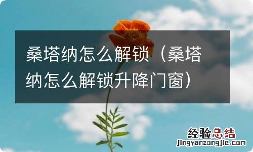 桑塔纳怎么解锁升降门窗 桑塔纳怎么解锁