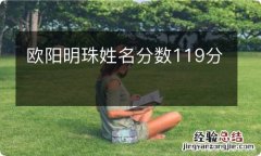 欧阳明珠姓名分数119分