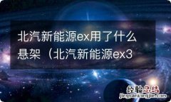 北汽新能源ex3 ex5 北汽新能源ex用了什么悬架