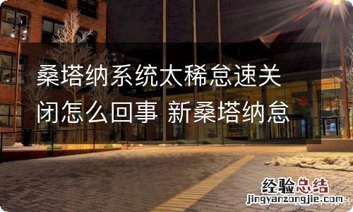 桑塔纳系统太稀怠速关闭怎么回事 新桑塔纳怠速不稳无故障码