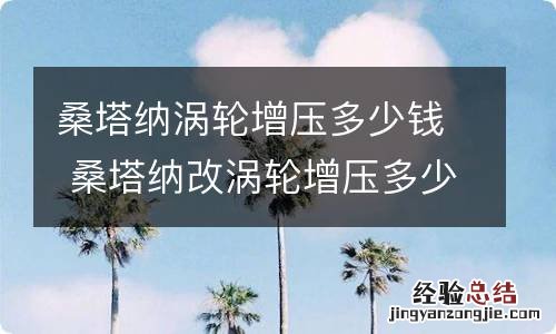 桑塔纳涡轮增压多少钱 桑塔纳改涡轮增压多少钱