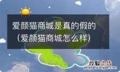 爱颜猫商城怎么样 爱颜猫商城是真的假的