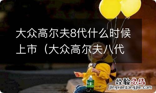 大众高尔夫八代国内上市 大众高尔夫8代什么时候上市