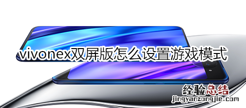 vivonex双屏版怎么设置游戏模式