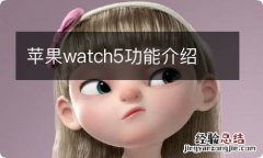 苹果watch5功能介绍