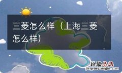 上海三菱怎么样 三菱怎么样