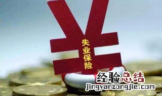 成都网上申请失业金领取流程 网上申请失业金领取流程