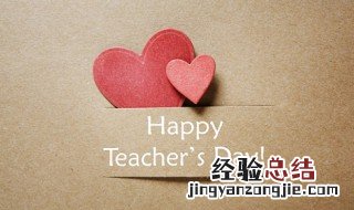 教师节可以写什么祝福语给老师 教师节写什么祝福语给老师比较好