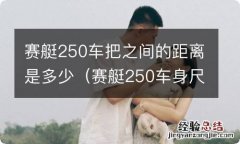 赛艇250车身尺寸 赛艇250车把之间的距离是多少