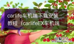 carlifeEX车机端下载安装 carlife车机端下载安装教程