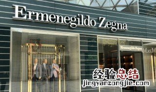 ermenegildozegna是什么品牌的标志 ermenegildozegna是什么牌子