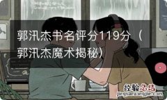 郭汛杰魔术揭秘 郭汛杰书名评分119分