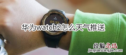 华为watch2怎么天气推送