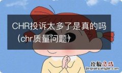 chr质量问题 CHR投诉太多了是真的吗