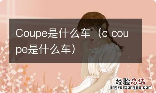 c coupe是什么车 Coupe是什么车