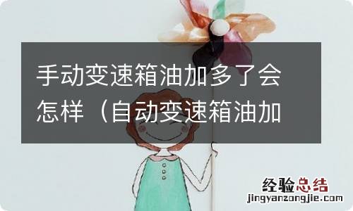 自动变速箱油加多了会怎样 手动变速箱油加多了会怎样