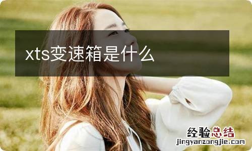 xts变速箱是什么
