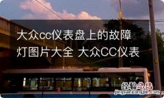 大众cc仪表盘上的故障灯图片大全 大众CC仪表盘指示灯图解