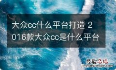 大众cc什么平台打造 2016款大众cc是什么平台