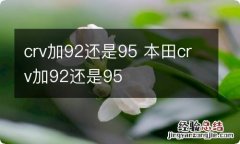 crv加92还是95 本田crv加92还是95