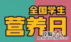 520全国学生营养日宣传方案 全国学生营养日宣传活动