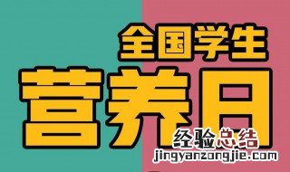 520全国学生营养日宣传方案 全国学生营养日宣传活动