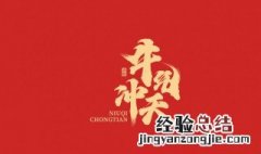 押韵的牛年祝福八字 牛年祝福语八字押韵