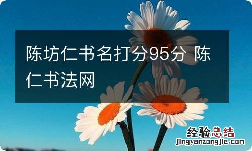 陈坊仁书名打分95分 陈仁书法网