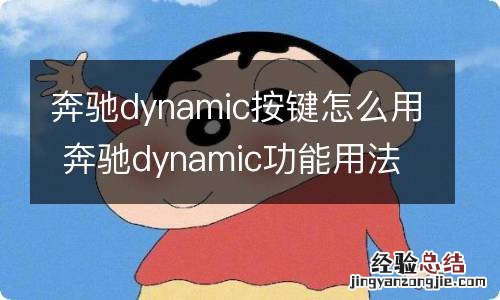 奔驰dynamic按键怎么用 奔驰dynamic功能用法