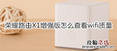 荣耀路由X1增强版怎么查看wifi质量