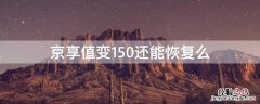 京享值变150还能恢复么 京享值突然降到150