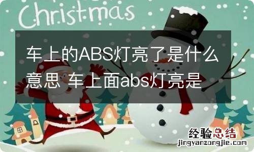 车上的ABS灯亮了是什么意思 车上面abs灯亮是啥意思