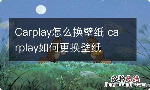 Carplay怎么换壁纸 carplay如何更换壁纸