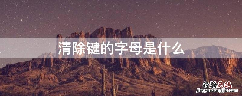 清除键的字母是什么